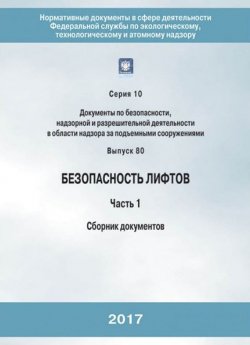 Книга "Безопасность лифтов. Часть 1. Сборник документов" – , 2017