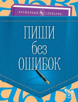 Книга "Пиши без ошибок" – О. Д. Ушакова