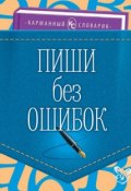 Пиши без ошибок (О. Д. Ушакова)