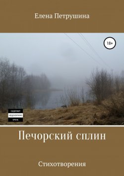 Книга "Печорский сплин" – Елена Петрушина, Елена Петрушина, 2018