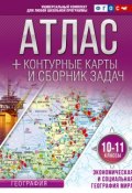 Атлас + контурные карты и сборник задач. 10-11 классы. Экономическая и социальная география мира (, 2017)