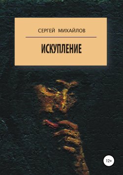 Книга "Искупление" – Сергей Михайлов, Сергей Михайлов, 1992