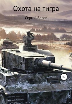 Книга "Охота на Тигра" – Сергей Валов, 2006