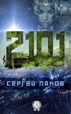 Книга "2101" – Сергей Панов, Сергей Панов