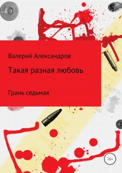 Книга "Такая разная любовь 7. Сборник стихотворений" – Валерий Александров, 2018