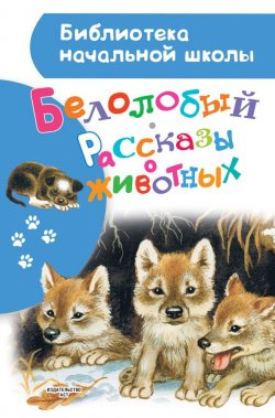 Книга "Белолобый. Рассказы о животных" – , 2017