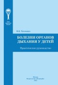 Болезни органов дыхания у детей. Практическое руководство (В. К. Таточенко, 2012)