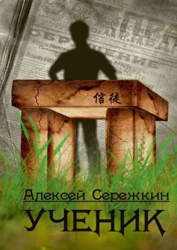 Книга "Ученик" – Алексей Сережкин