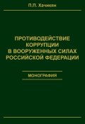 Противодействие коррупции в вооруженных силах Российской Федерации (П. П. Хачикян, Павел Хачикян, 2017)