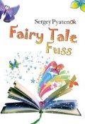 Fairy Tale Fuss (Сергей Пятенок, 2017)
