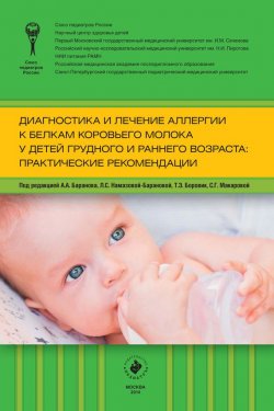 Книга "Диагностика и лечение аллергии к белкам коровьего молока у детей грудного и раннего возраста: практические рекомендации" – , 2014