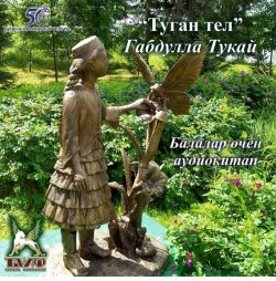 Книга "Туган тел (детские стихи на татарском языке)" – Габдулла Тукай