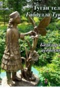 Туган тел (детские стихи на татарском языке) (Габдулла Тукай)