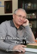 Көз балкышы (стихи на татарском языке) (, 2011)