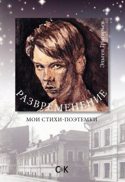Книга "Развременение. Мои стихи-поэтемки" – Эльген Григорьев, 2015