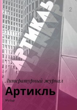 Книга "Артикль. №2 (34)" – Коллектив авторов
