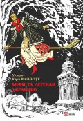 Книга "Міфи та легенди українців" (, 2015)