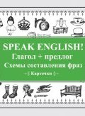Speak English! Глагол + предлог. Схемы составления фраз (, 2017)
