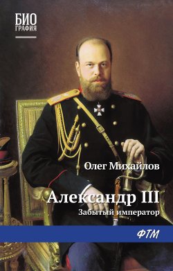 Книга "Александр III: Забытый император" – Олег Михайлов, 1996