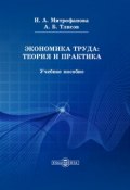 Экономика труда: теория и практика (Азамат Тлисов, Инна Митрофанова)