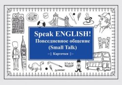 Книга "Speak English! Повседневное общение (Small Talk)" – 