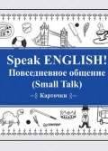 Speak English! Повседневное общение (Small Talk) ()