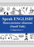 Speak ENGLISH! Повседневное общение (Small Talk) Карточки (, 2018)