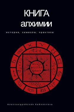 Книга "Книга алхимии. История, символы, практика" {Александрийская библиотека} – , 2008