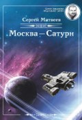 Книга "Москва – Сатурн" (Сергей Матвеев, 2017)