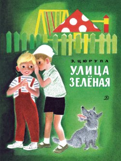 Книга "Улица Зелёная" {Наша марка (Детская литература)} – Эсфирь Цюрупа, 1978