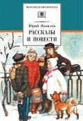 Книга "Рассказы и повести" (Юрий Яковлев, 1979)