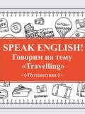 Speak English! Говорим на тему «Travelling» (Путешествия) (Е. Андронова, 2017)