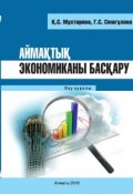 Аймақтық экономиканы басқару (Қарлығаш Мұхтарова, Гүлжиһан Смағұлова, 2013)