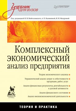 Книга "Комплексный экономический анализ предприятия. Учебник для вузов" – , 2012