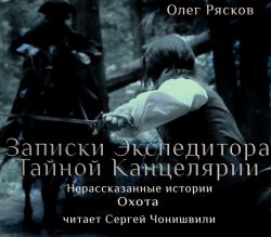 Книга "Нерассказанные истории. Охота" – Олег Рясков, 2011