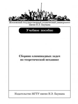 Книга "Сборник олимпиадных задач по теоретической механике" – , 2006
