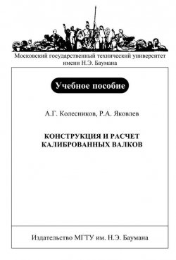 Книга "Конструкция и расчет калиброванных валков" – , 2007