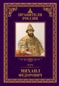 Книга "Царь Михаил Фёдорович" (Людмила Морозова, 2015)