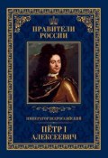 Книга "Император Всероссийский Пётр I Алексеевич" (Андрей Гуськов, 2015)