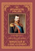 Книга "Император Всероссийский Николай II Александрович" (Наталья Черникова, 2015)