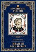 Книга "Великий князь Иван III Васильевич" (Александр Воробьев, 2015)