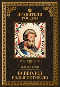 Книга "Великий князь Всеволод Большое Гнездо" (Людмила Морозова, 2015)