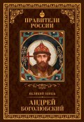 Книга "Великий князь Андрей Боголюбский" (Глеб Елисеев, 2015)