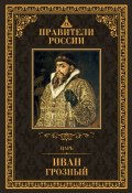Книга "Царь Иван IV Грозный" (Д. В. Лисейцев, Дмитрий Лисейцев, 2015)