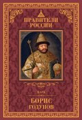 Книга "Царь Борис Годунов" (Д. В. Лисейцев, Дмитрий Лисейцев, 2015)