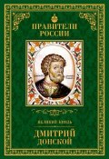 Книга "Великий князь Дмитрий Донской" (Ольга Плотникова, 2015)