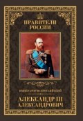 Книга "Император Всероссийский Александр III Александрович" (Соловьев Кирилл, 2015)
