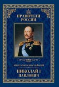 Книга "Император Всероссийский Николай I Павлович" (Ирина Ружицкая, 2015)