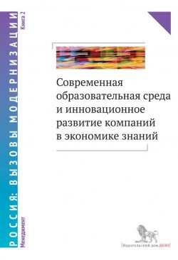 Книга "Современная образовательная среда и инновационное развитие компаний в экономике знаний. Книга 2" – , 2014