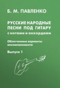 Русские народные песни под гитару с нотами и аккордами (облегченные варианты аккомпанемента). Выпуск 1 (, 2010)